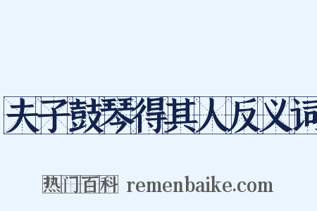 夫子鼓琴得其人反义词是什么意思的图片